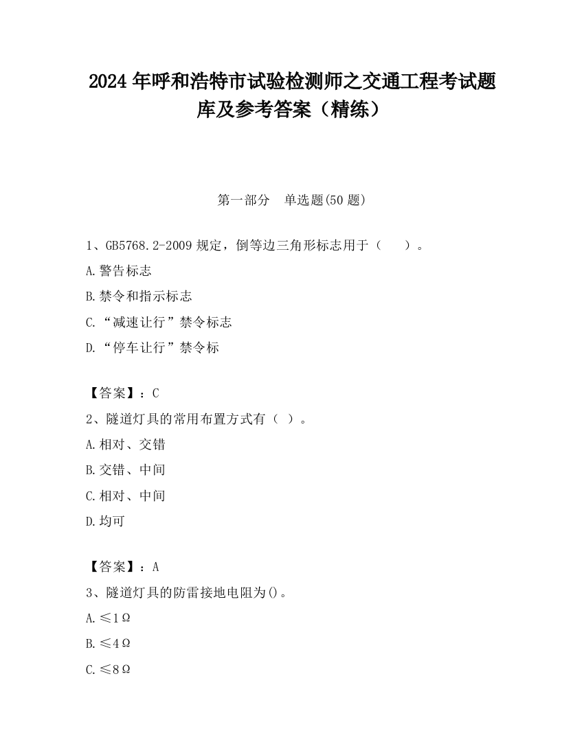 2024年呼和浩特市试验检测师之交通工程考试题库及参考答案（精练）