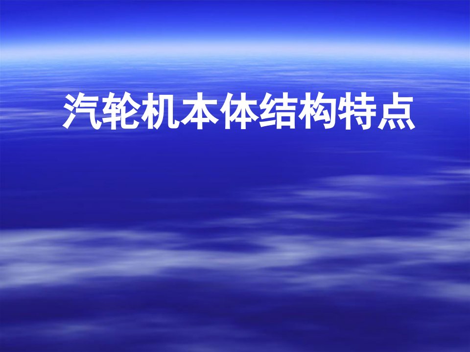 汽轮机本体结构特