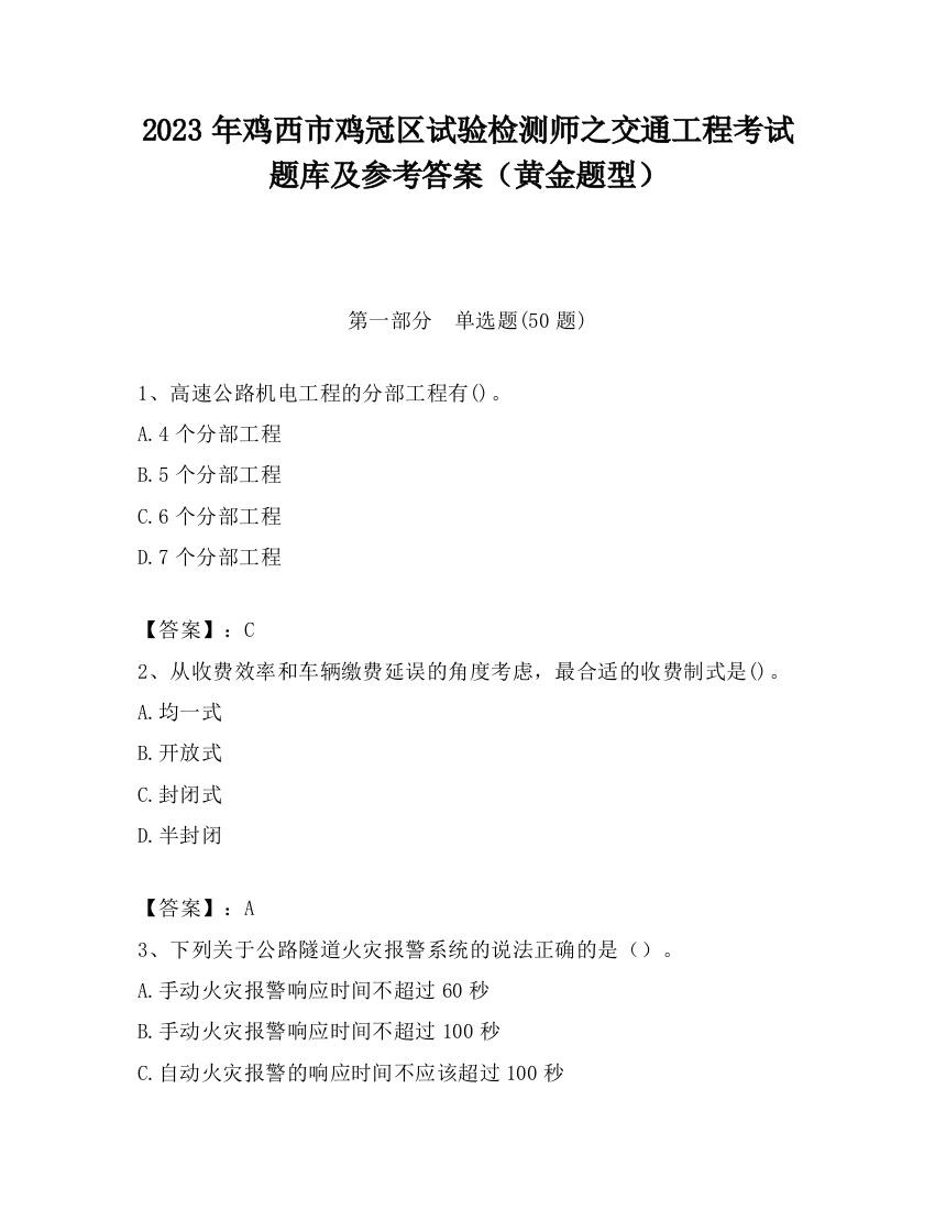 2023年鸡西市鸡冠区试验检测师之交通工程考试题库及参考答案（黄金题型）