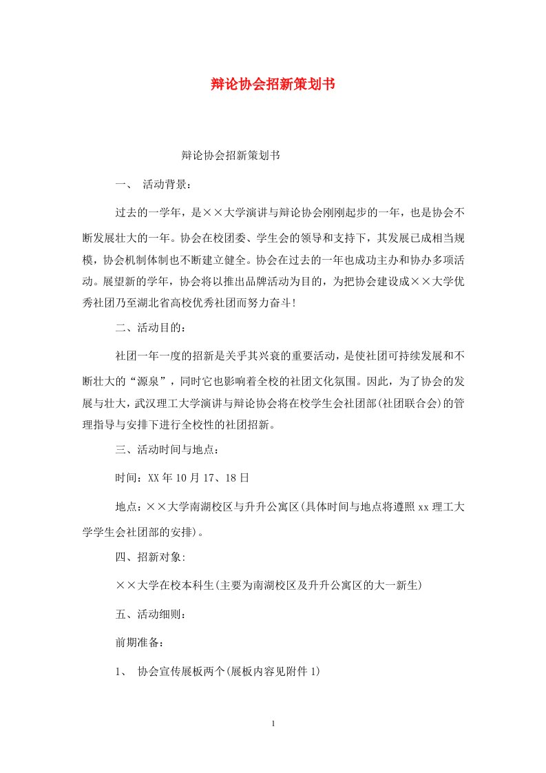 精选辩论协会招新策划书