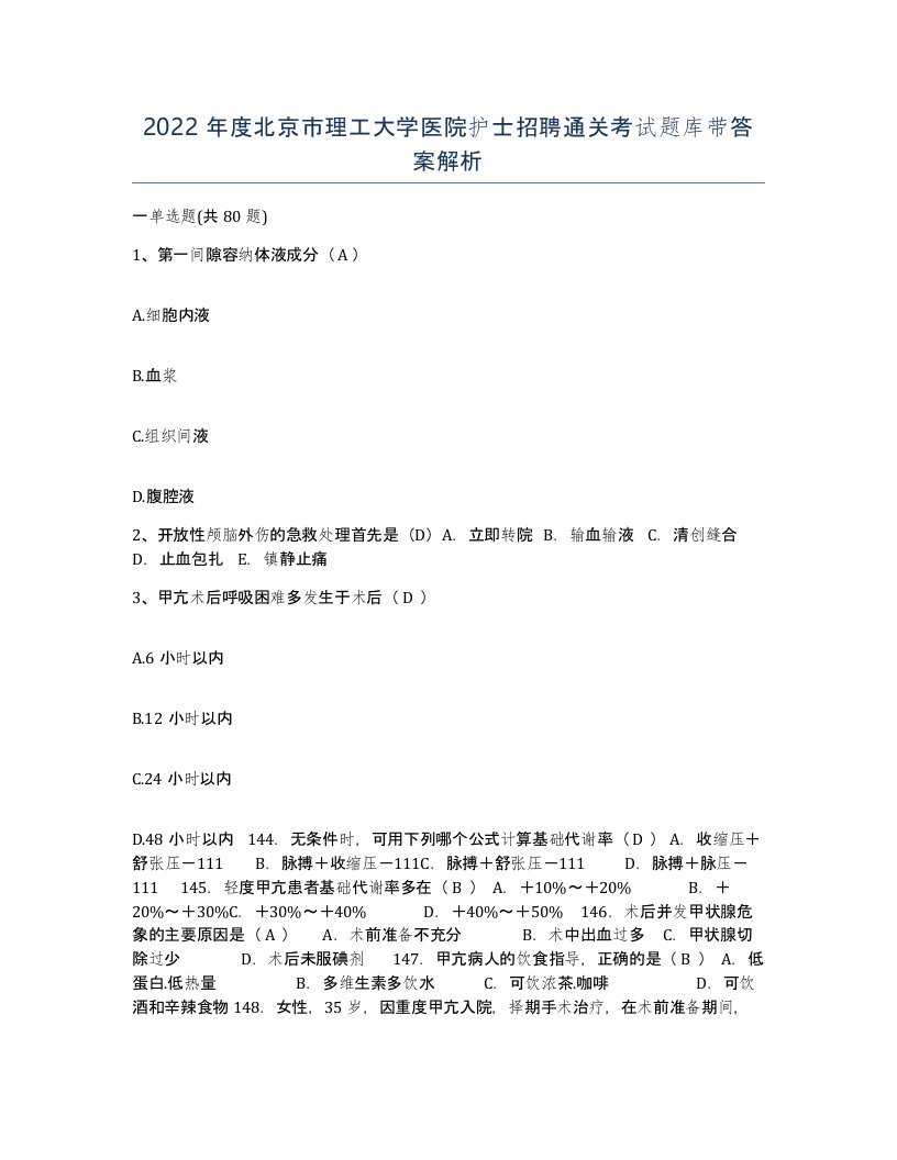 2022年度北京市理工大学医院护士招聘通关考试题库带答案解析