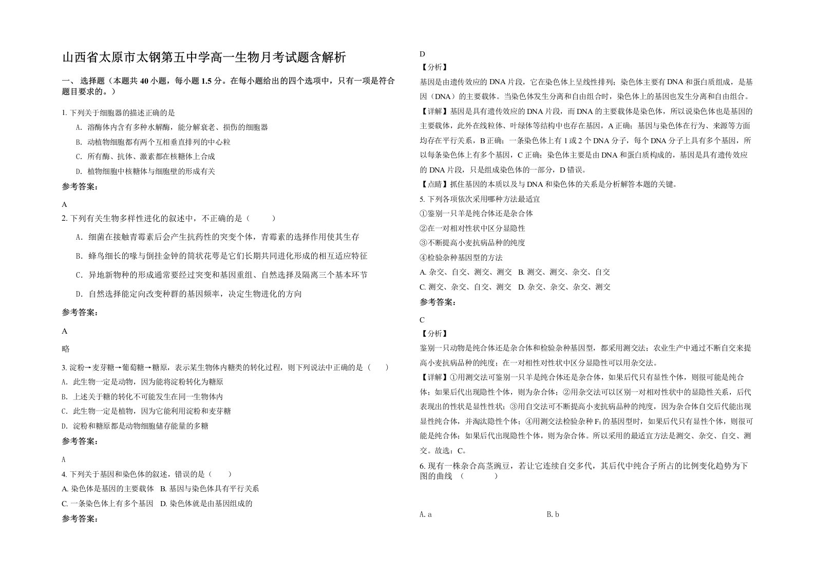 山西省太原市太钢第五中学高一生物月考试题含解析