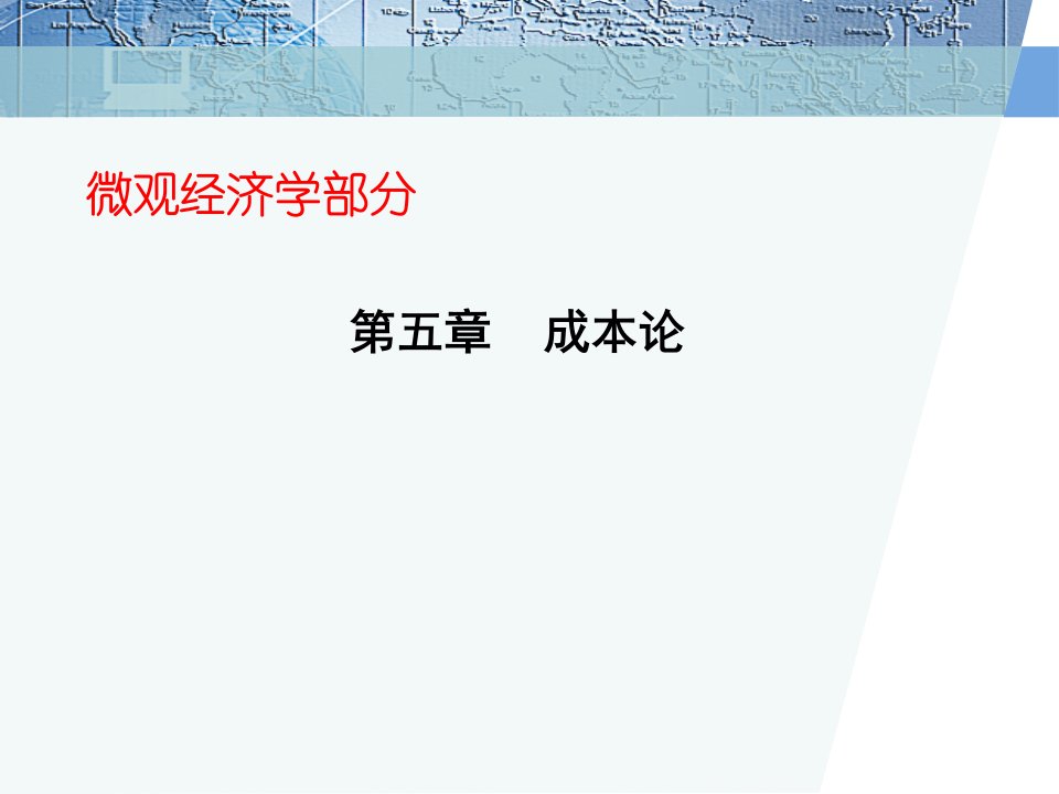 微观经济学之成本论