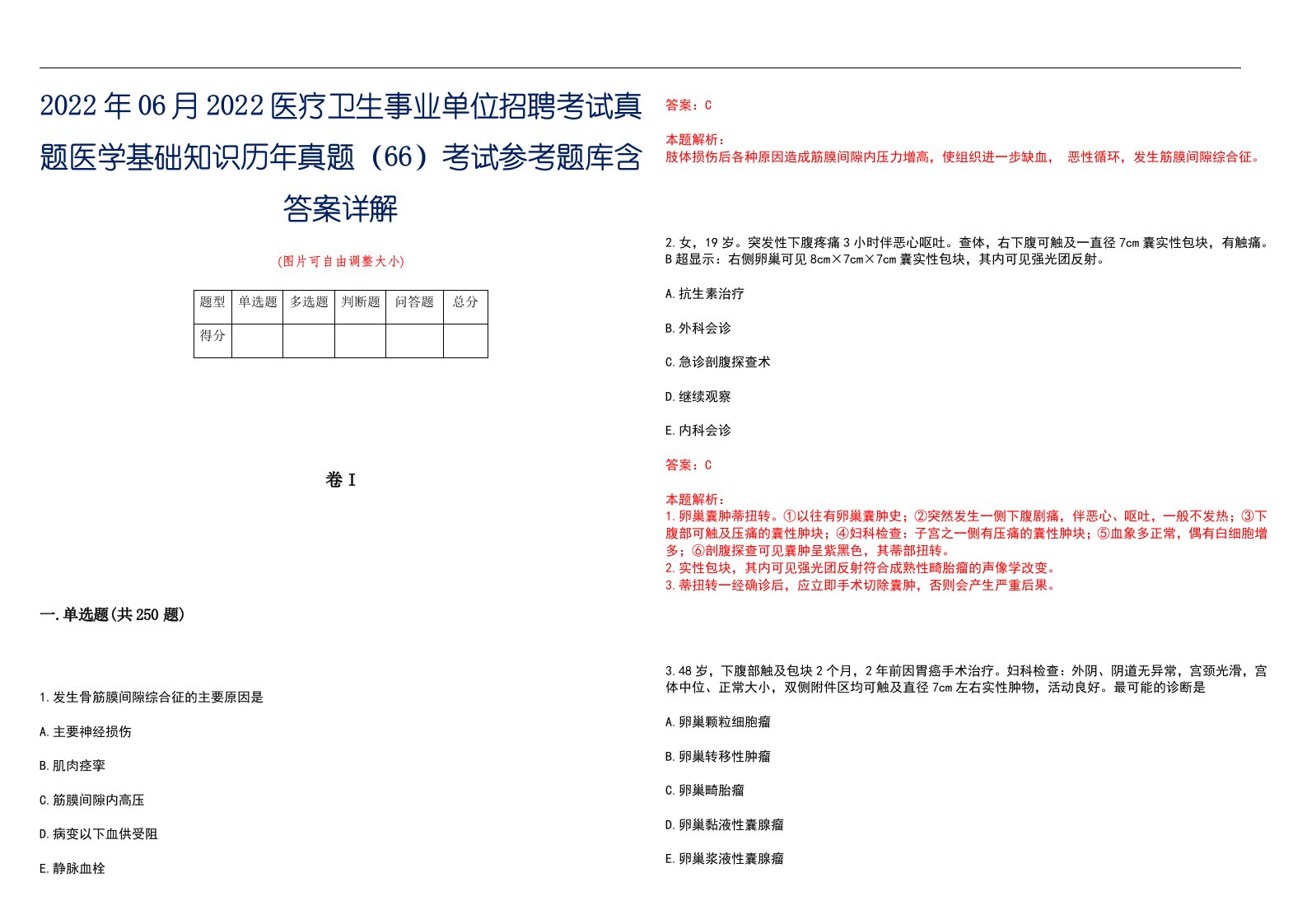 2022年06月2022医疗卫生事业单位招聘考试真题医学基础知识历年真题（66）考试参考题库含答案详解