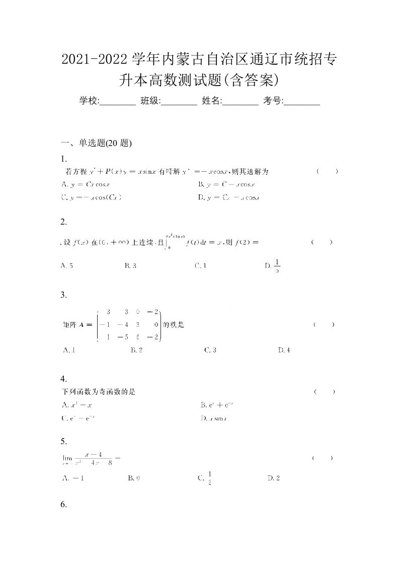 2021-2022学年内蒙古自治区通辽市统招专升本高数测试题含答案