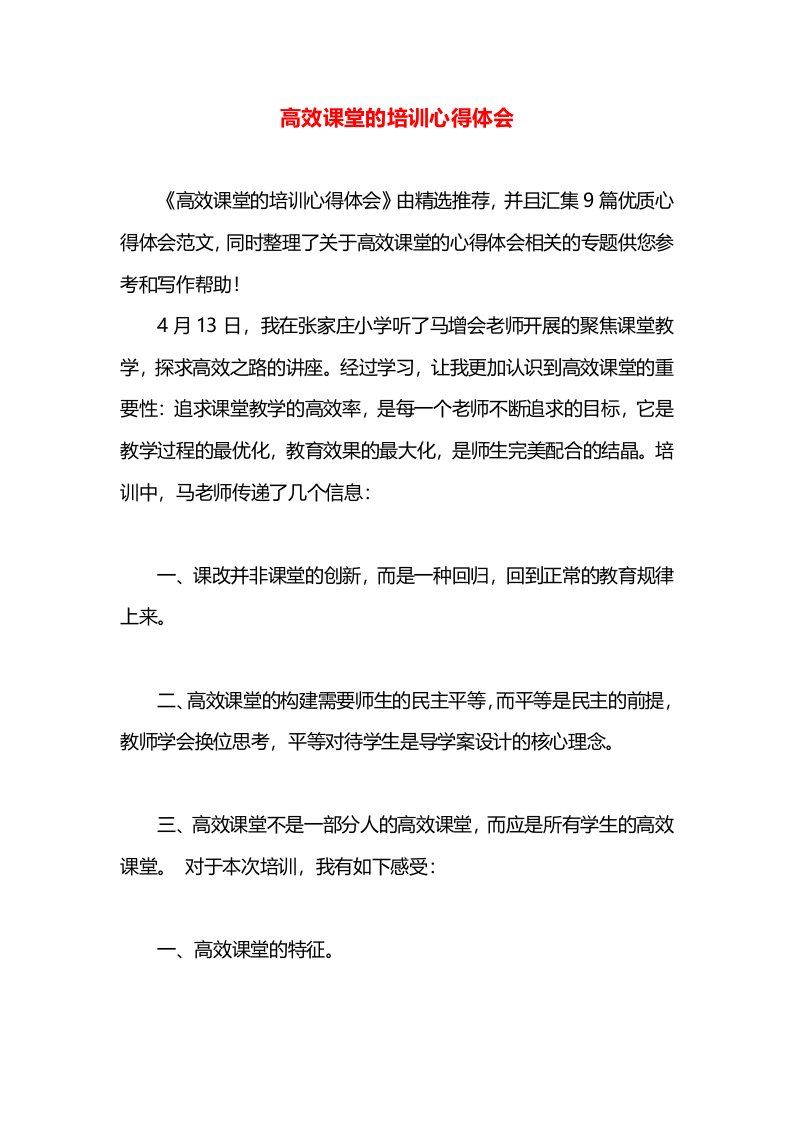 高效课堂的培训心得体会