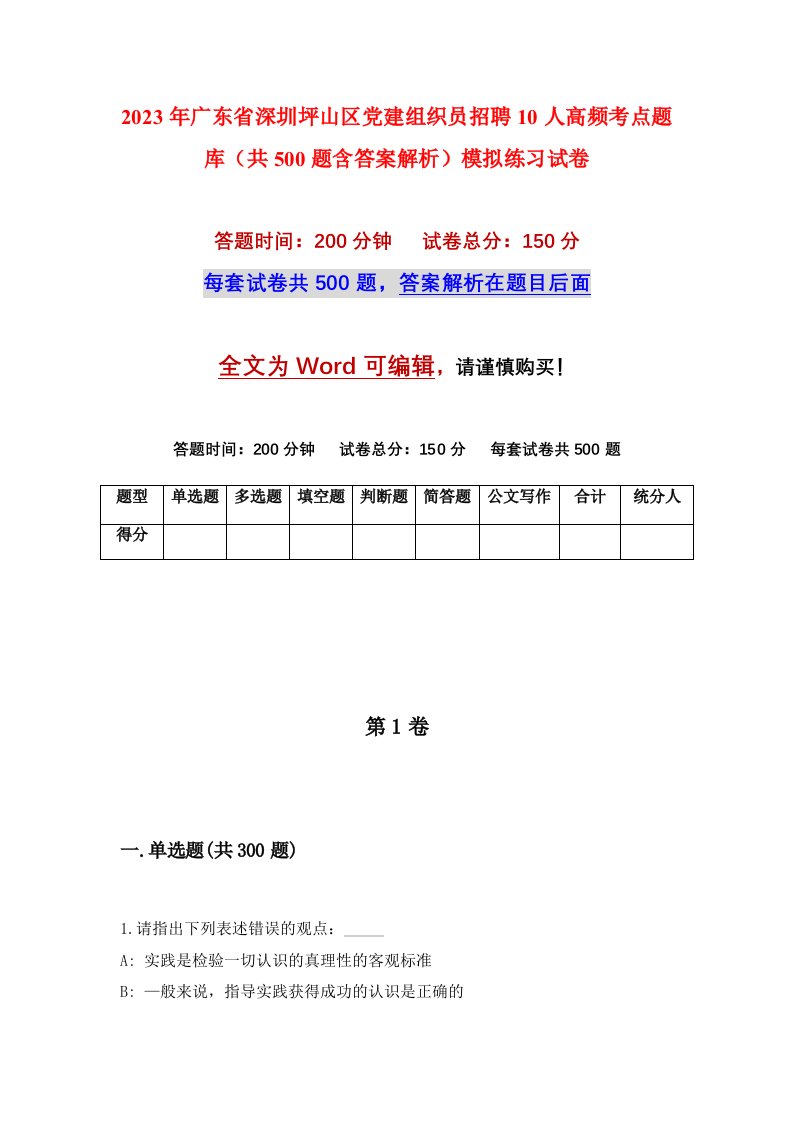 2023年广东省深圳坪山区党建组织员招聘10人高频考点题库共500题含答案解析模拟练习试卷