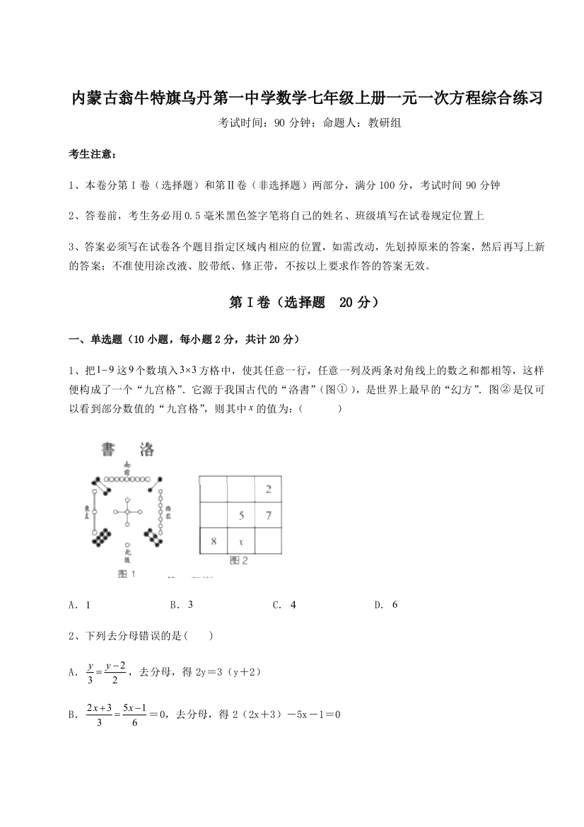 小卷练透内蒙古翁牛特旗乌丹第一中学数学七年级上册一元一次方程综合练习练习题（解析版）