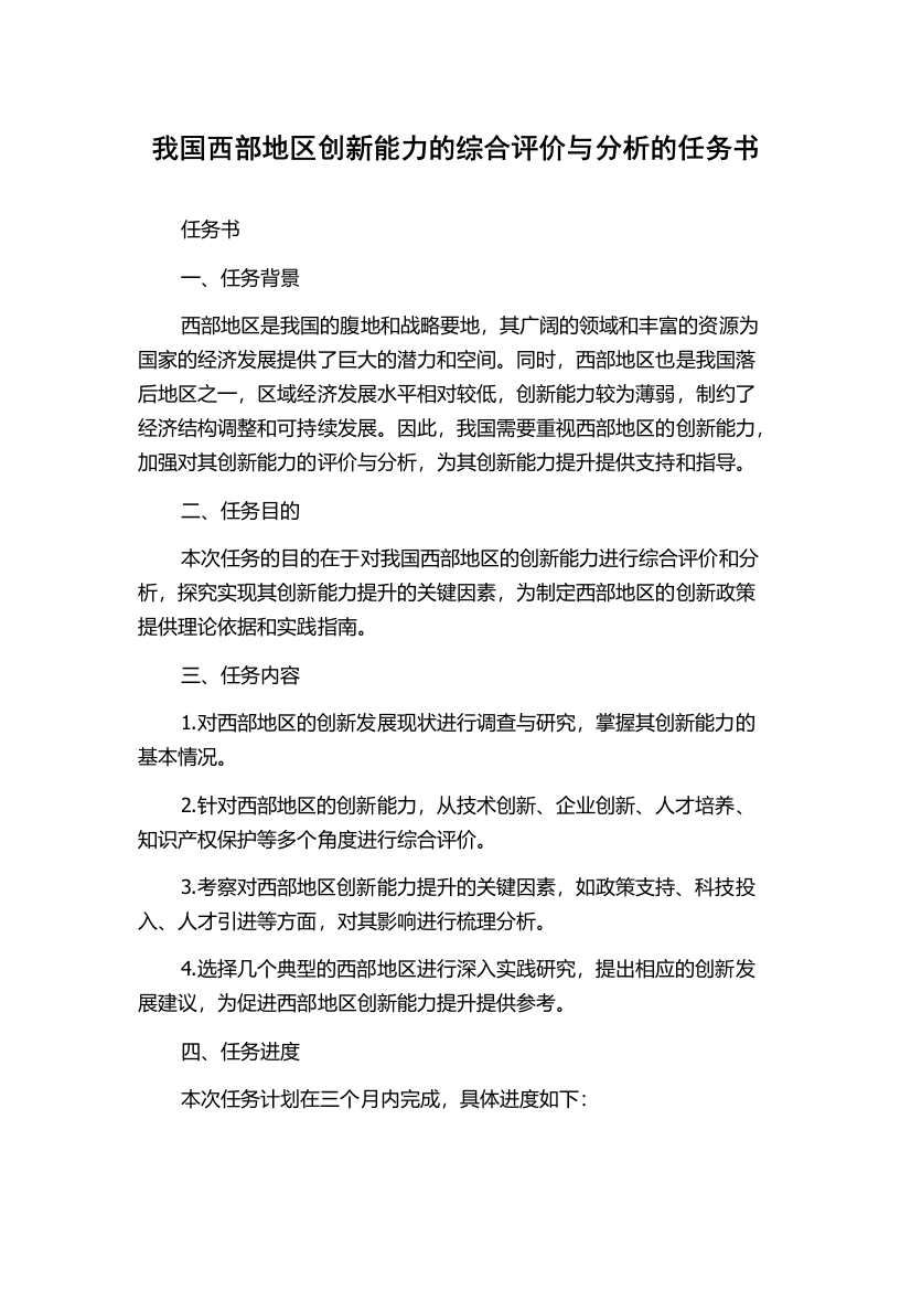 我国西部地区创新能力的综合评价与分析的任务书