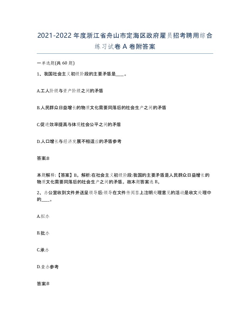 2021-2022年度浙江省舟山市定海区政府雇员招考聘用综合练习试卷A卷附答案