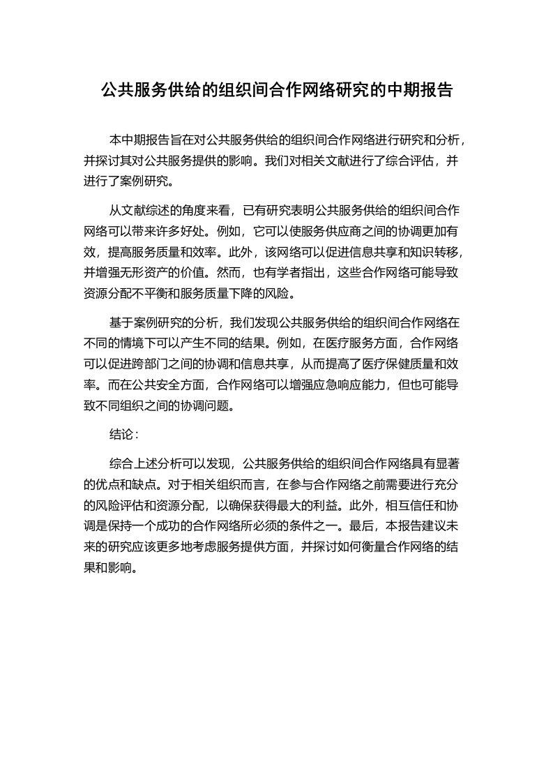 公共服务供给的组织间合作网络研究的中期报告