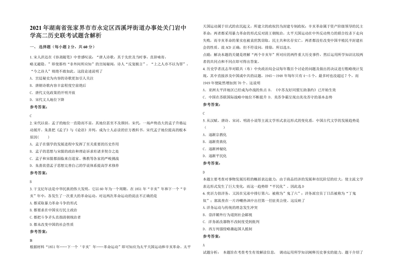 2021年湖南省张家界市市永定区西溪坪街道办事处关门岩中学高二历史联考试题含解析