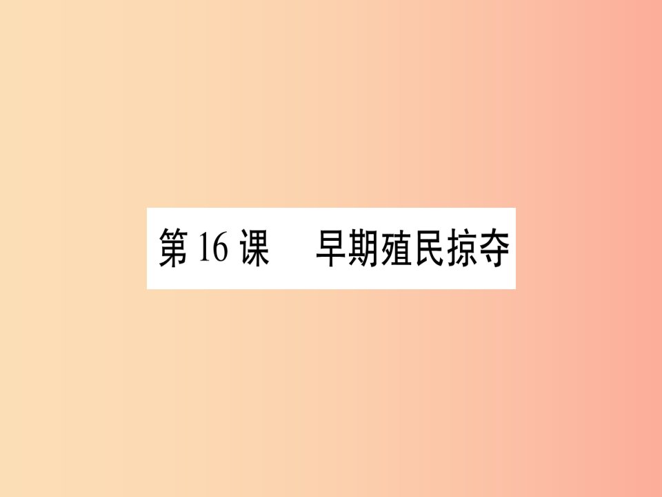 2019秋九年级历史上册第5单元步入近代第16课早期殖民掠夺习题课件新人教版