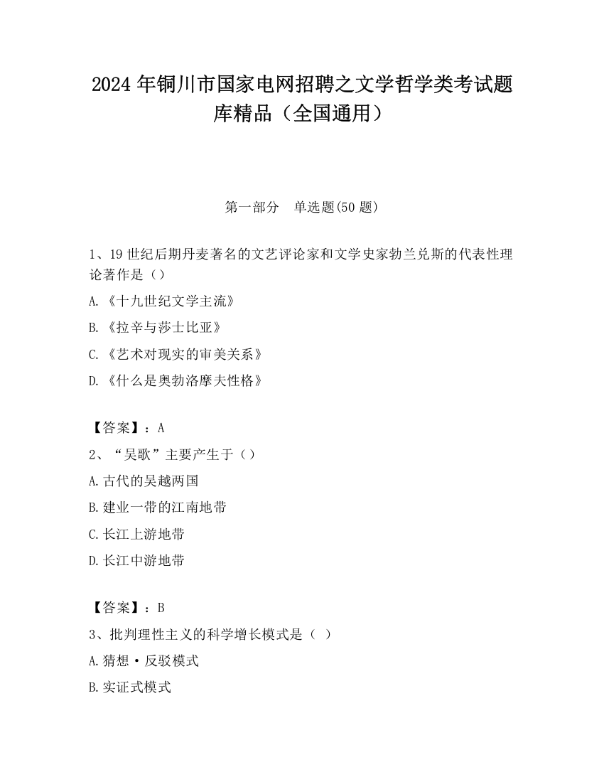 2024年铜川市国家电网招聘之文学哲学类考试题库精品（全国通用）