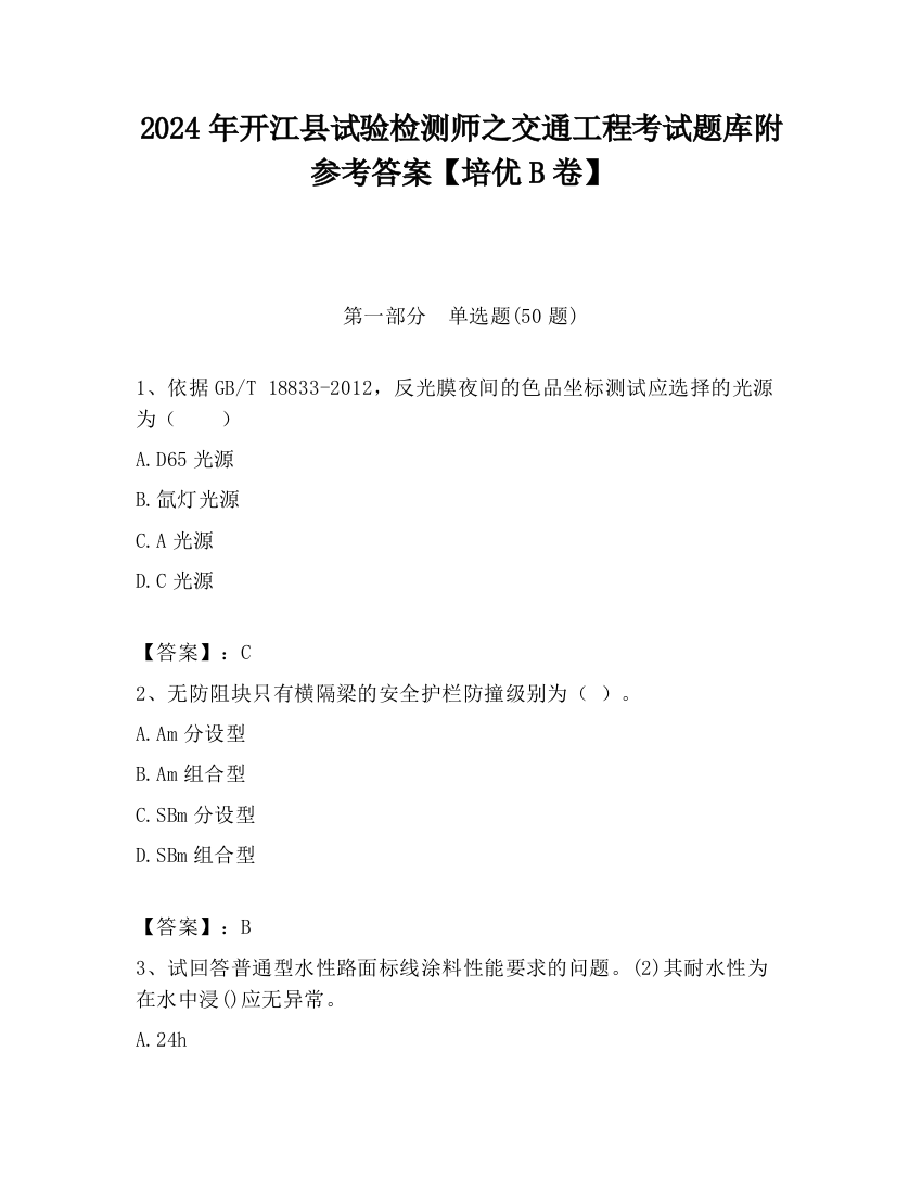 2024年开江县试验检测师之交通工程考试题库附参考答案【培优B卷】