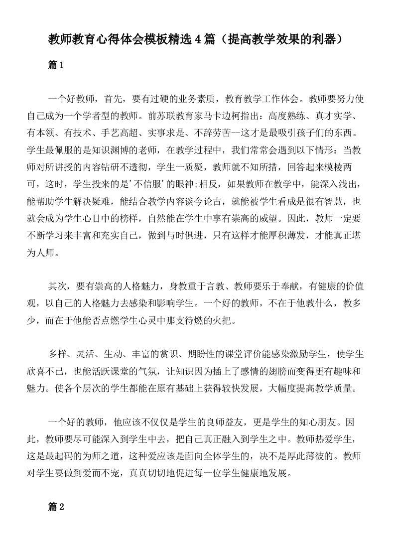 教师教育心得体会模板精选4篇（提高教学效果的利器）