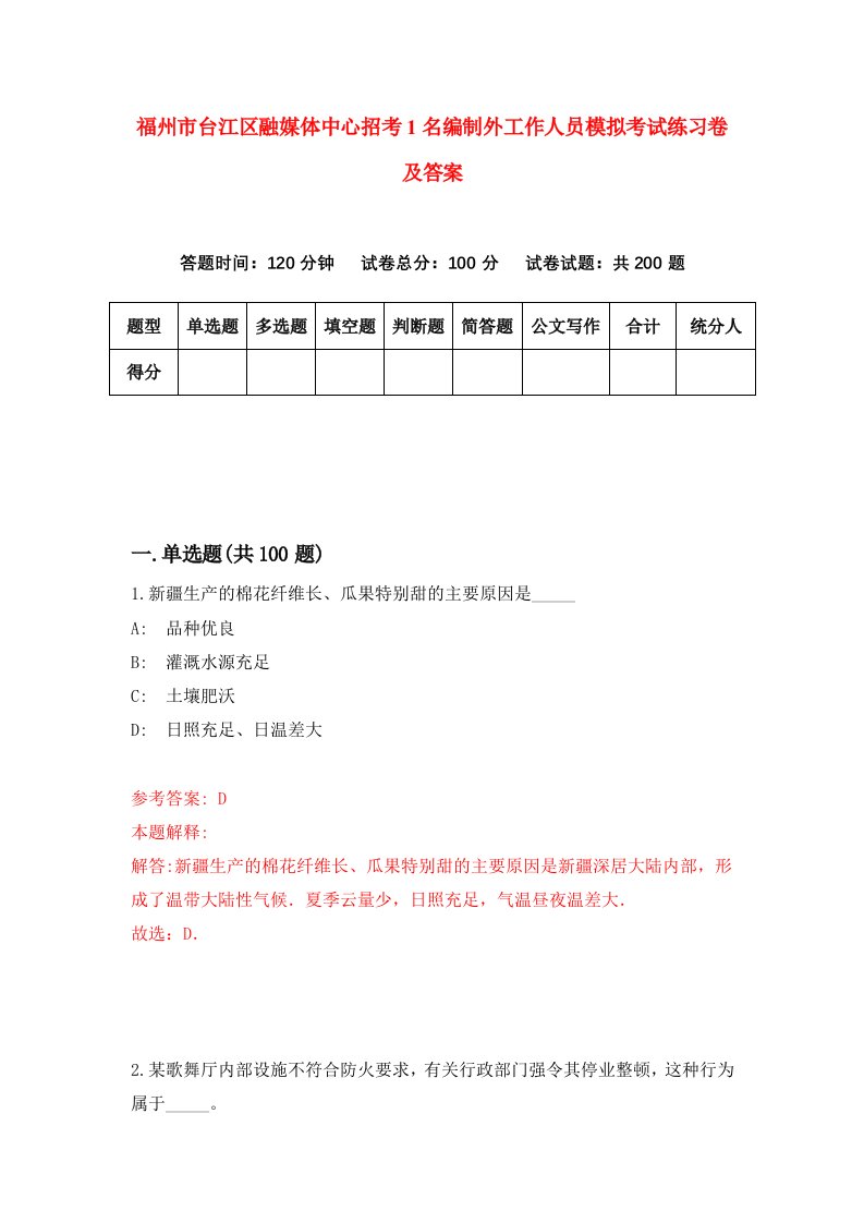 福州市台江区融媒体中心招考1名编制外工作人员模拟考试练习卷及答案9