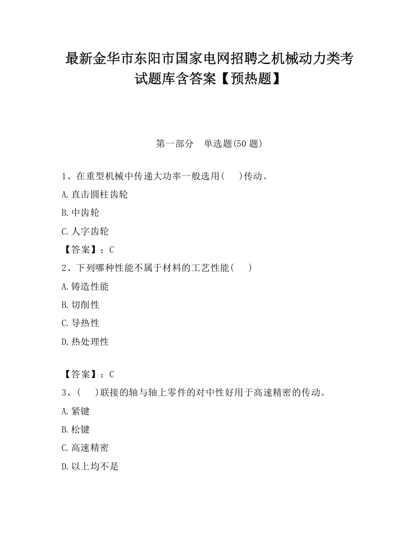 最新金华市东阳市国家电网招聘之机械动力类考试题库含答案【预热题】