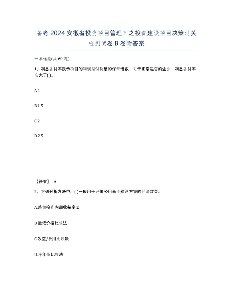 备考2024安徽省投资项目管理师之投资建设项目决策过关检测试卷B卷附答案