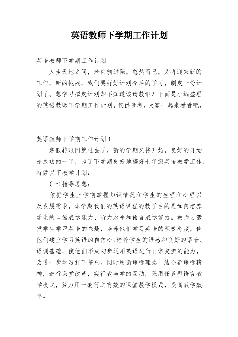 英语教师下学期工作计划_17