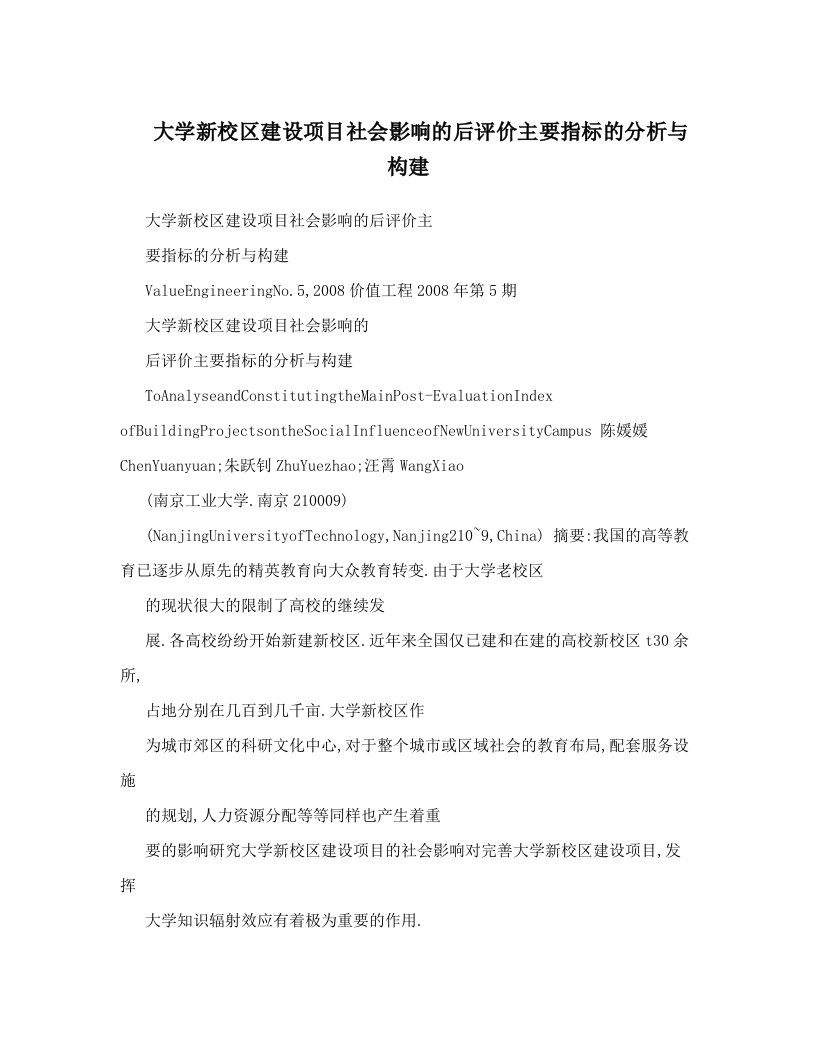 大学新校区建设项目社会影响的后评价主要指标的分析与构建