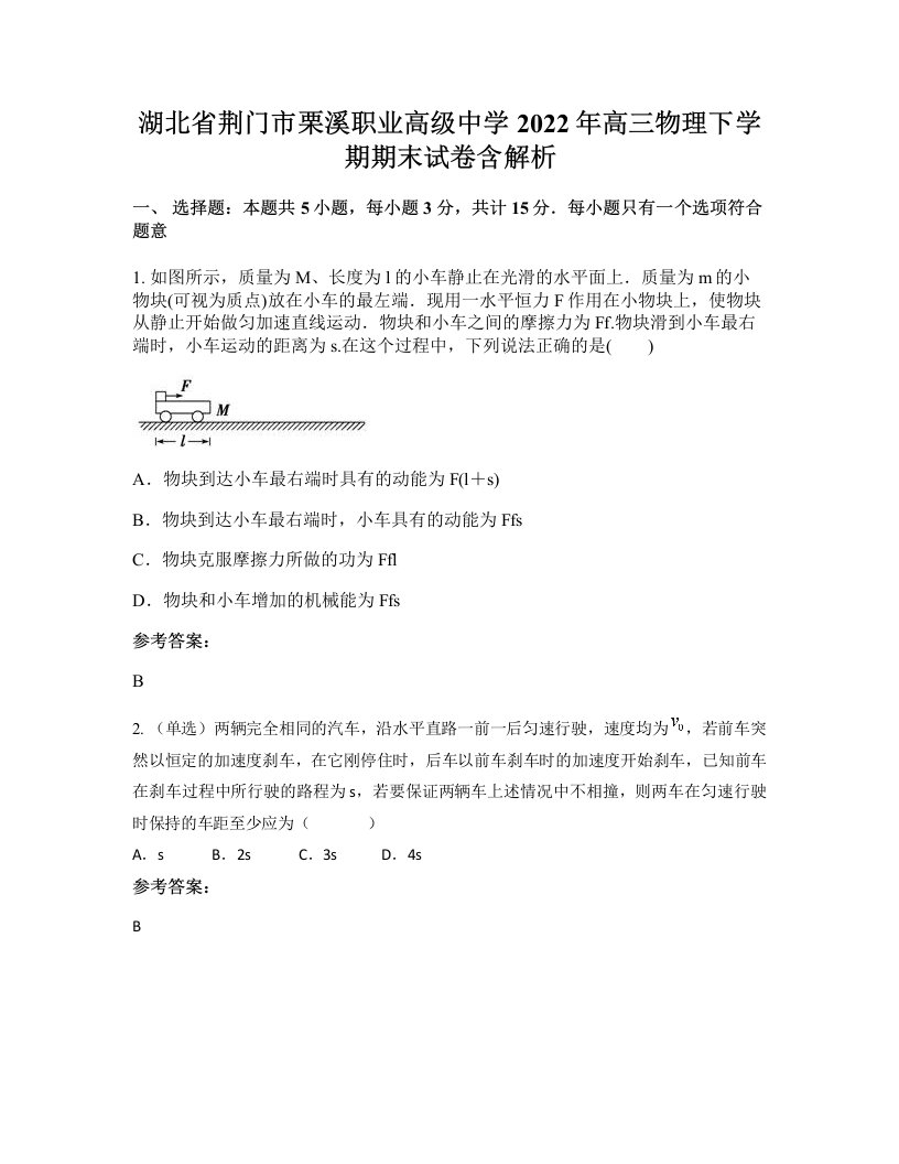 湖北省荆门市栗溪职业高级中学2022年高三物理下学期期末试卷含解析