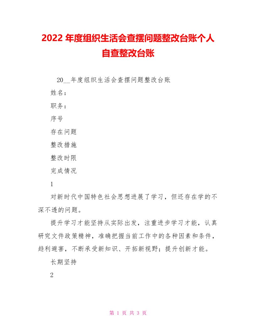 2022年度组织生活会查摆问题整改台账个人自查整改台账