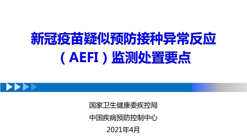 新冠病毒疑似预防接种异常反应（AEFI）监测处置要点