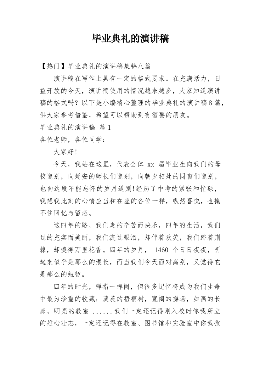 毕业典礼的演讲稿_75