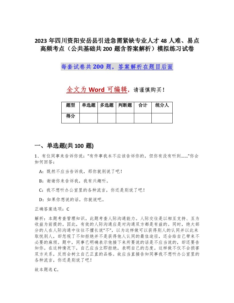 2023年四川资阳安岳县引进急需紧缺专业人才48人难易点高频考点公共基础共200题含答案解析模拟练习试卷