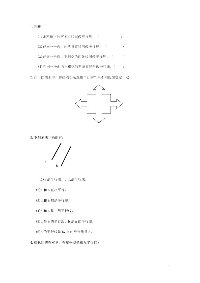 2023四年级数学上册四交通中的线__平行与相交信息窗1平行与相交补充练习青岛版六三制