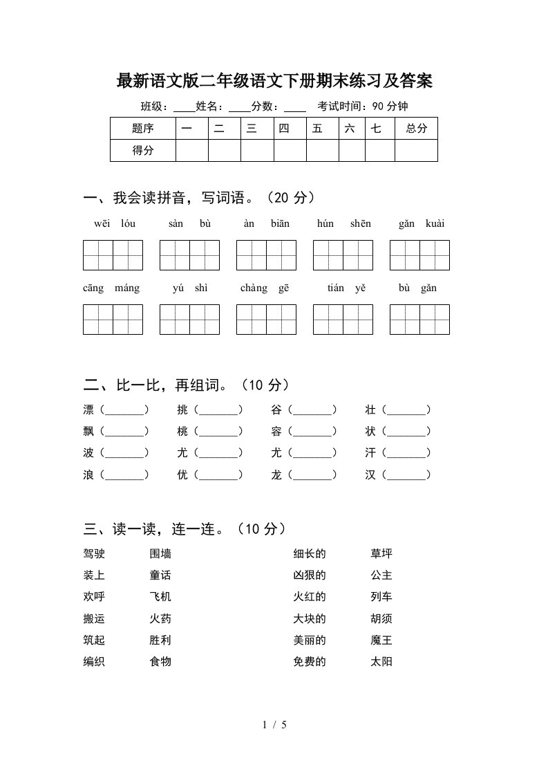 最新语文版二年级语文下册期末练习及答案