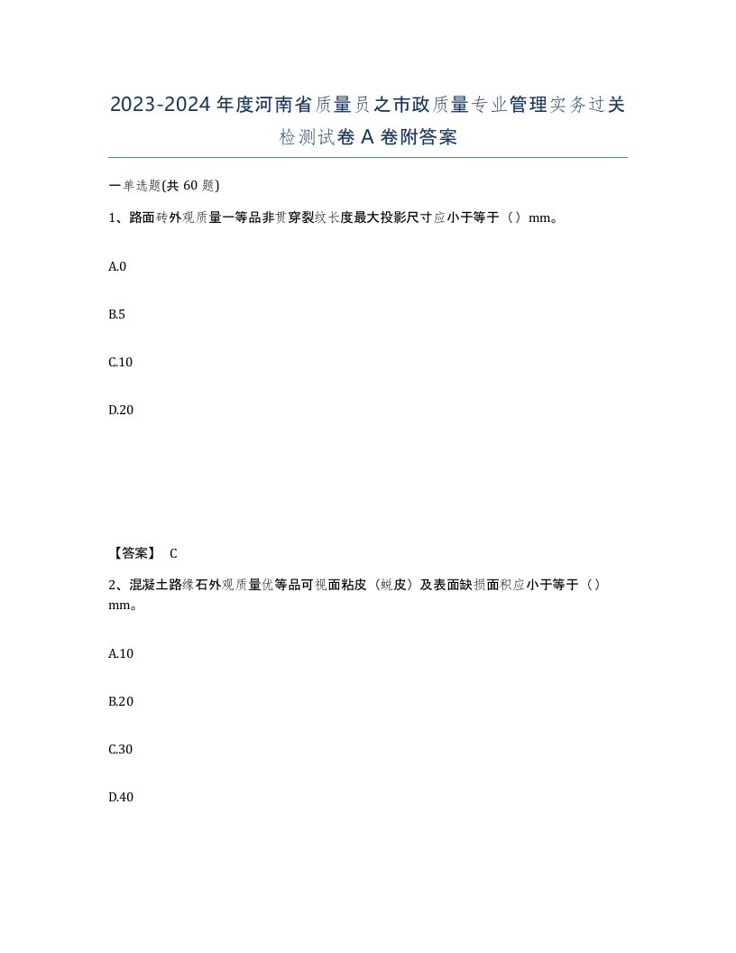 2023-2024年度河南省质量员之市政质量专业管理实务过关检测试卷A卷附答案