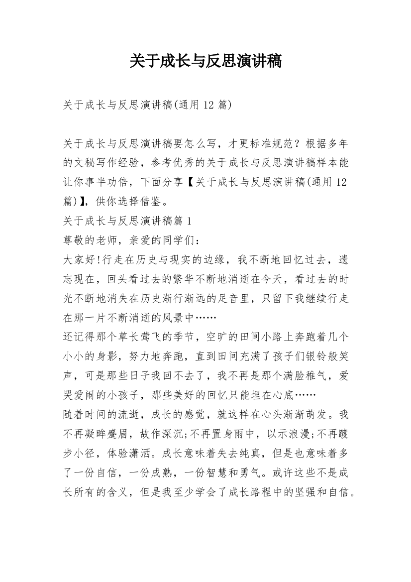 关于成长与反思演讲稿