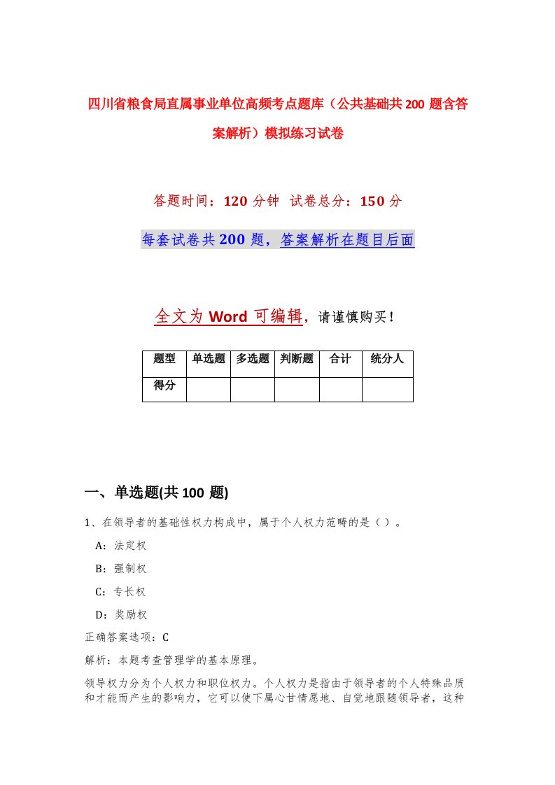 四川省粮食局直属事业单位高频考点题库公共基础共200题含答案解析模拟练习试卷