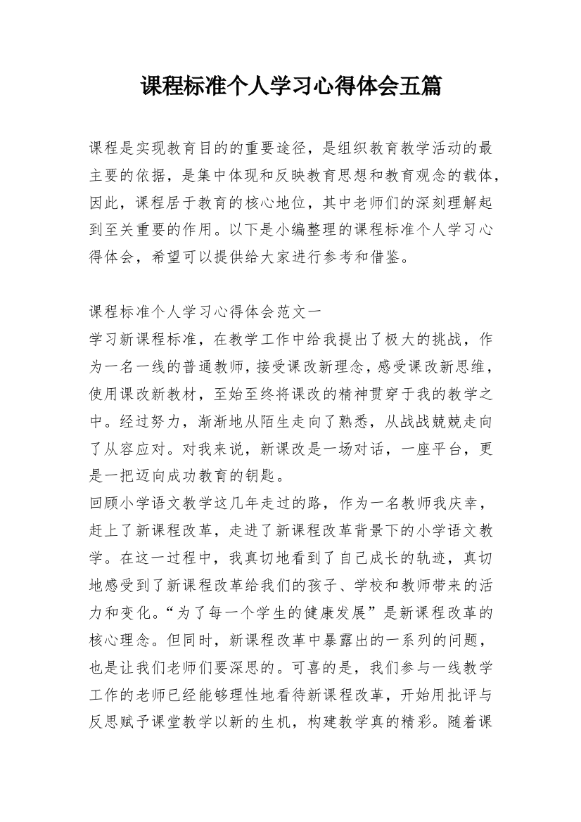 课程标准个人学习心得体会五篇