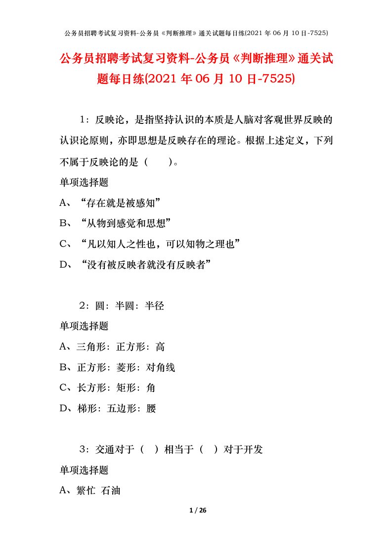 公务员招聘考试复习资料-公务员判断推理通关试题每日练2021年06月10日-7525