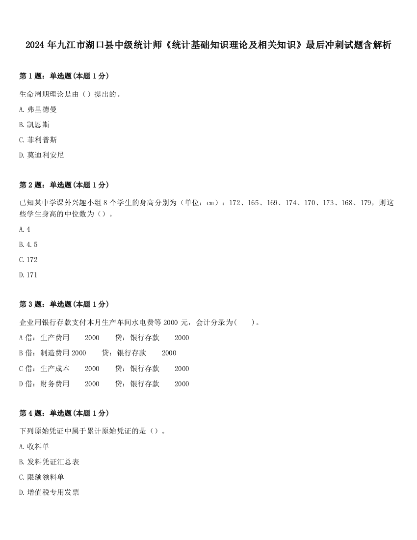 2024年九江市湖口县中级统计师《统计基础知识理论及相关知识》最后冲刺试题含解析