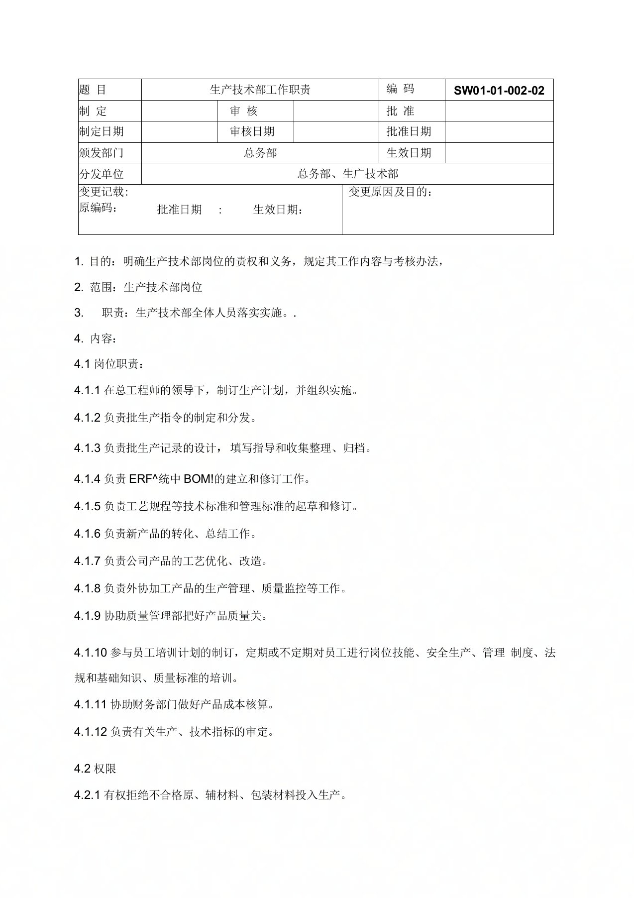 02制药企业生产技术部工作职责