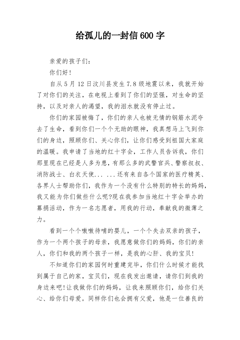 给孤儿的一封信600字