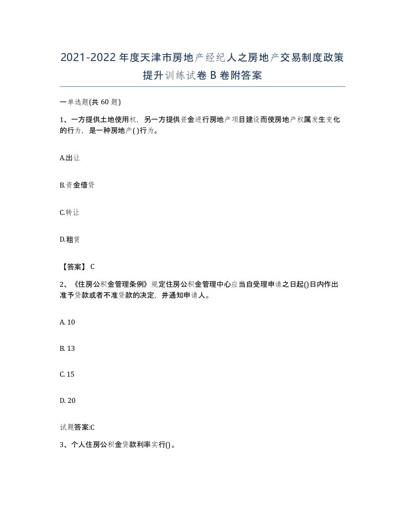 2021-2022年度天津市房地产经纪人之房地产交易制度政策提升训练试卷B卷附答案