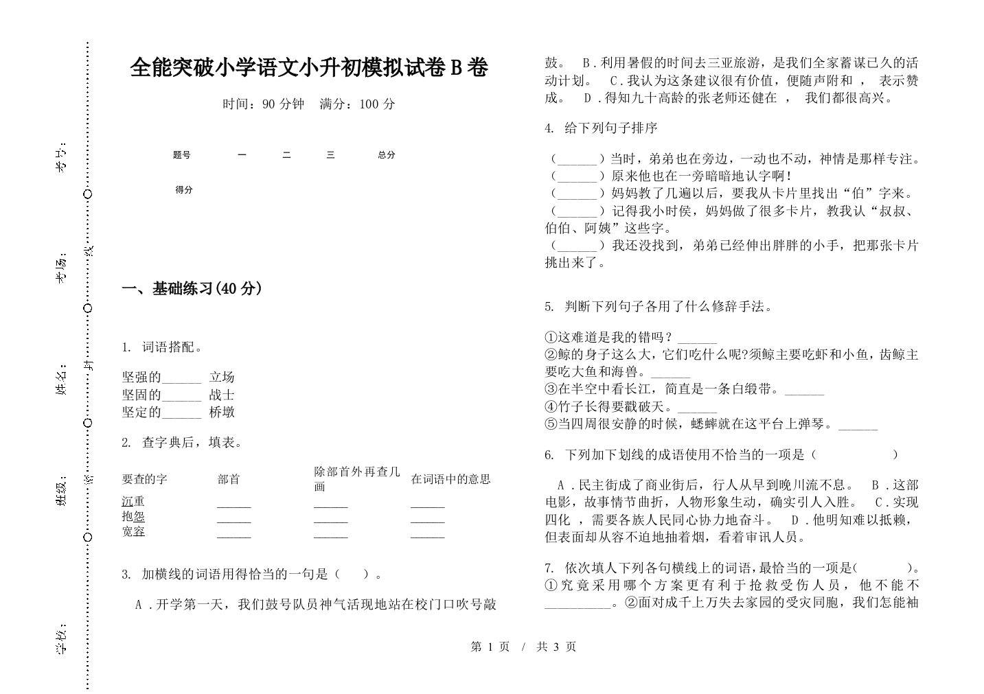 全能突破小学语文小升初模拟试卷B卷