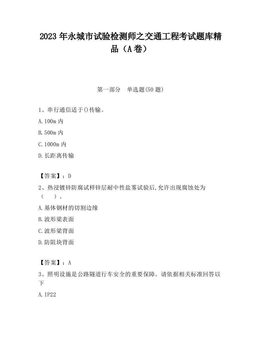 2023年永城市试验检测师之交通工程考试题库精品（A卷）