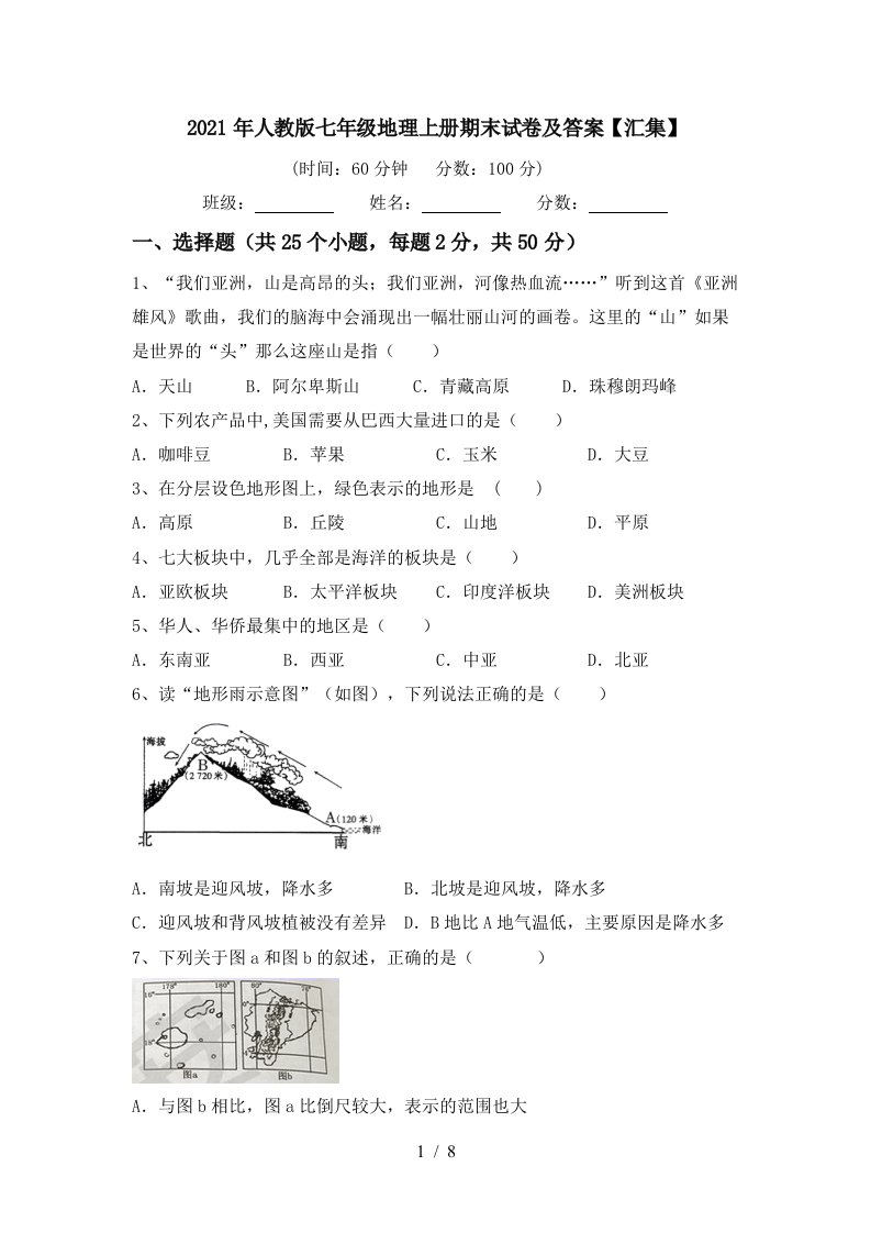 2021年人教版七年级地理上册期末试卷及答案汇集