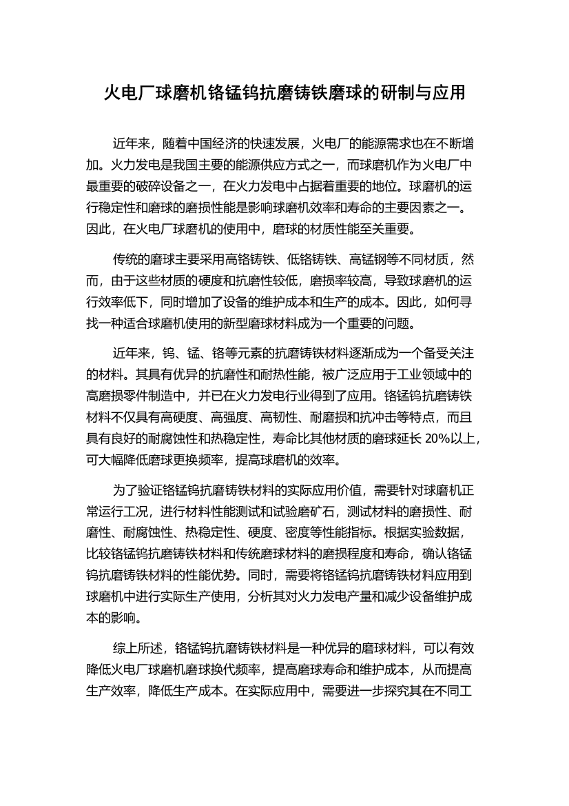 火电厂球磨机铬锰钨抗磨铸铁磨球的研制与应用