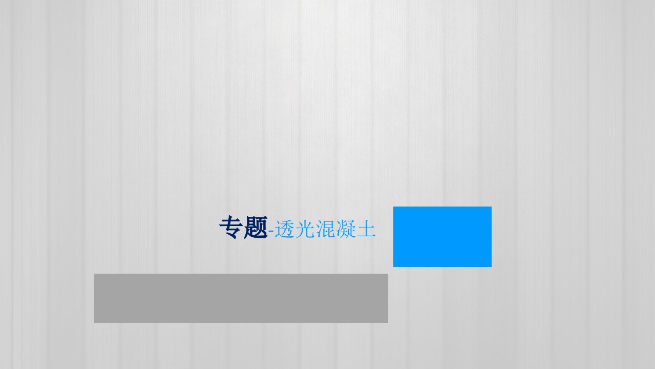 透光混凝土教学课件PPT