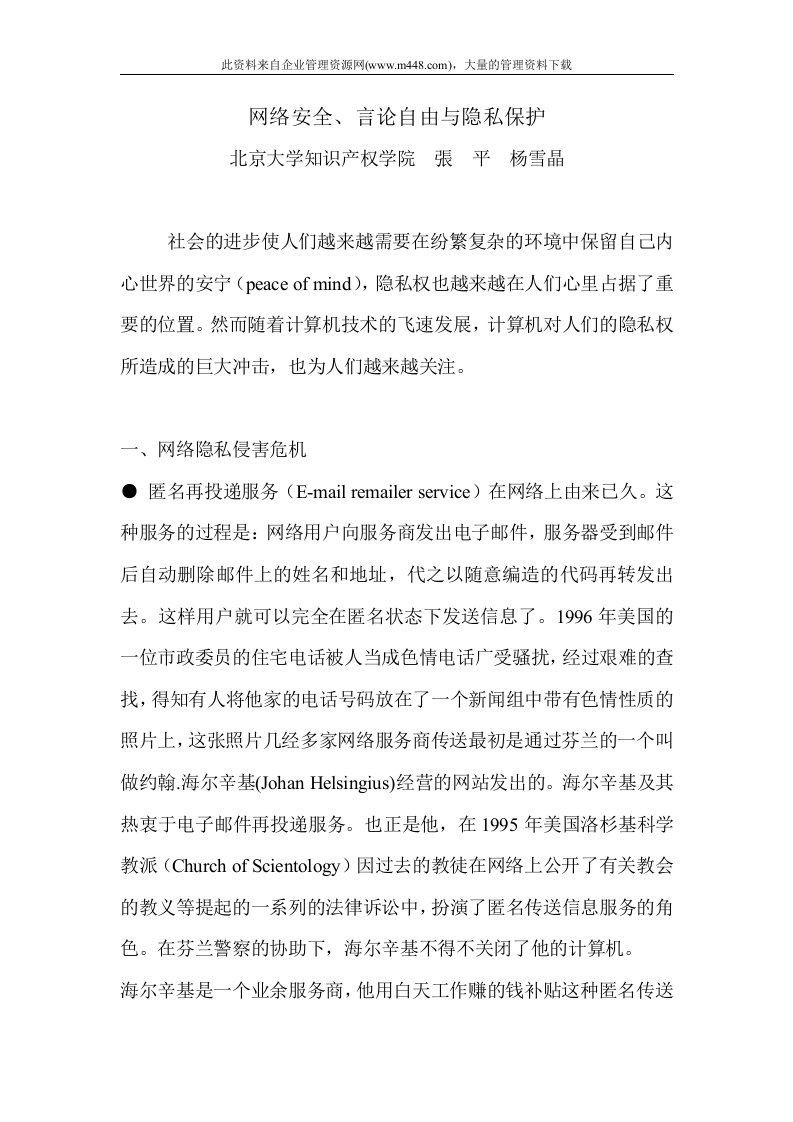 网络安全、言论自由与隐私保护(DOC10)-经营管理