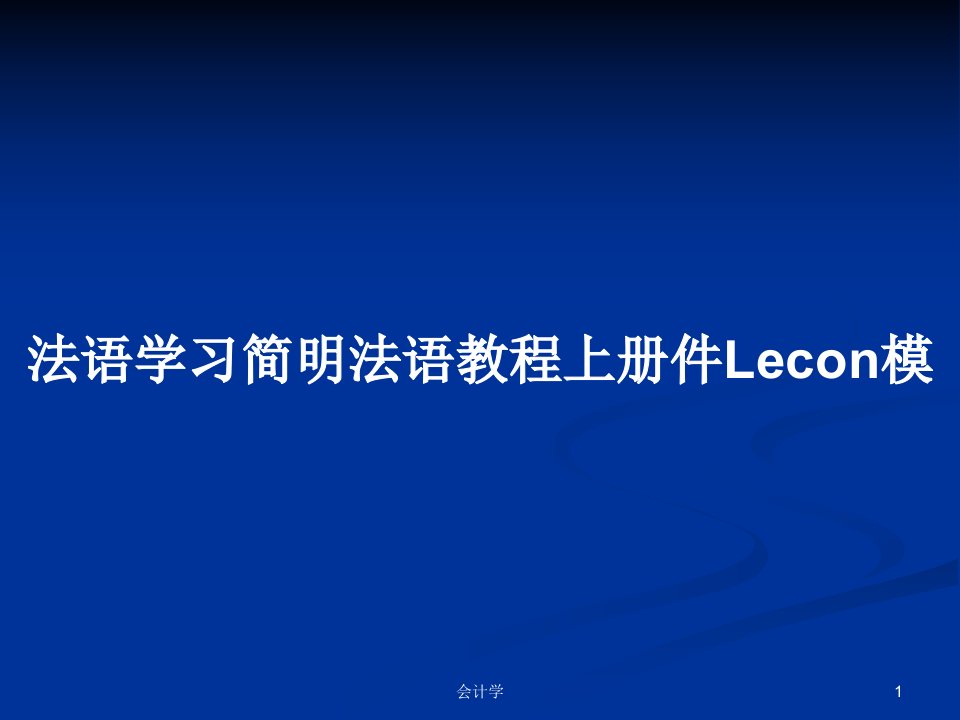 法语学习简明法语教程上册件Lecon模PPT学习教案