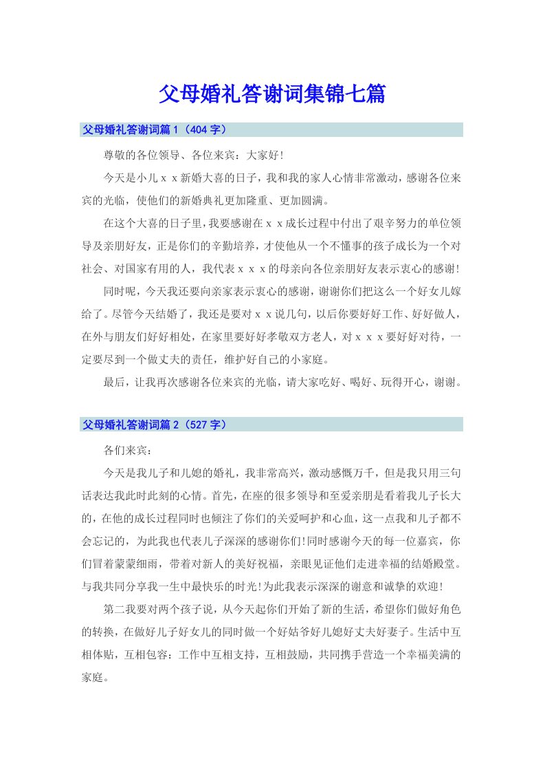 父母婚礼答谢词集锦七篇