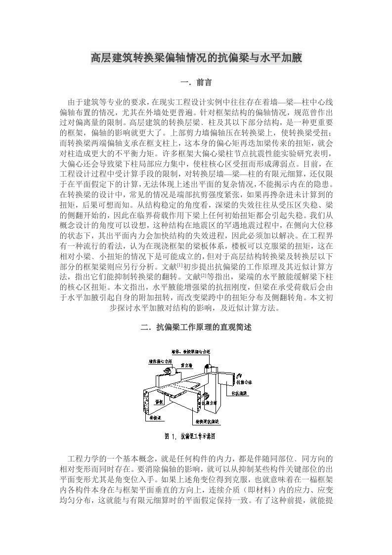 高层建筑转换梁偏轴情况的抗偏梁与水平加腋